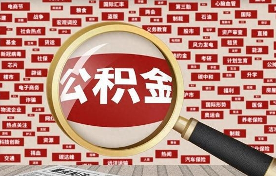 咸宁找人代取公积金8000可以取吗（代取公积金会被骗吗）